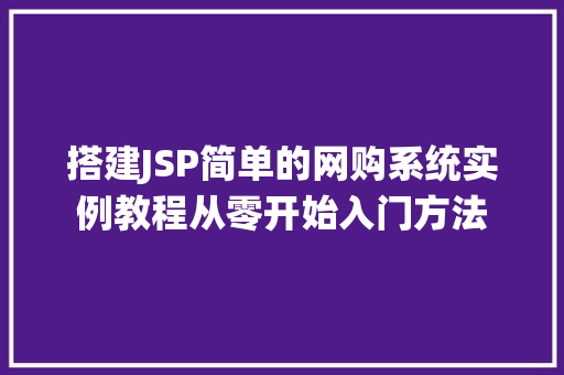 搭建JSP简单的网购系统实例教程从零开始入门方法