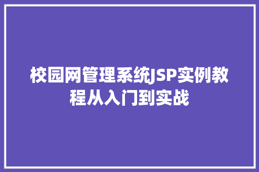 校园网管理系统JSP实例教程从入门到实战