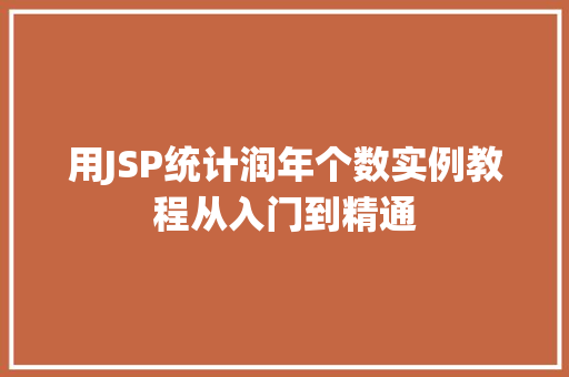 用JSP统计润年个数实例教程从入门到精通