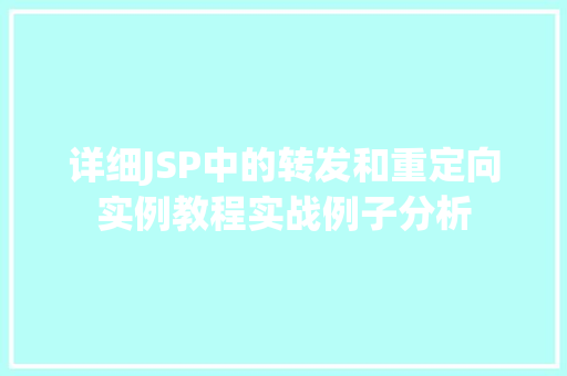 详细JSP中的转发和重定向实例教程实战例子分析 第1张 详细JSP中的转发和重定向实例教程实战例子分析 第1张