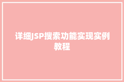 详细JSP搜索功能实现实例教程 第1张 详细JSP搜索功能实现实例教程 第1张