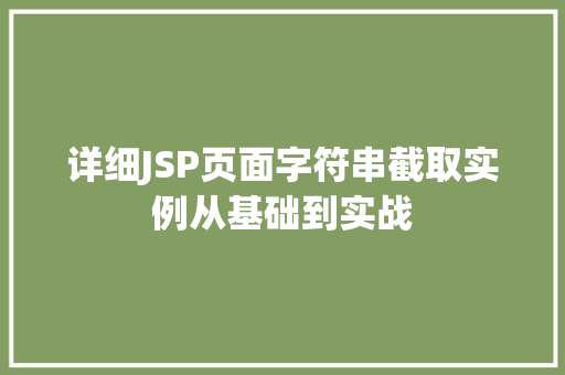 详细JSP页面字符串截取实例从基础到实战