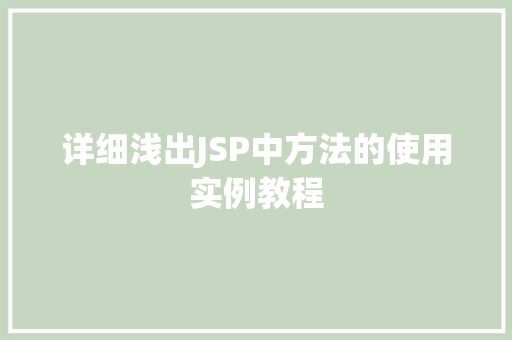 详细浅出JSP中方法的使用实例教程 第1张 详细浅出JSP中方法的使用实例教程 第1张