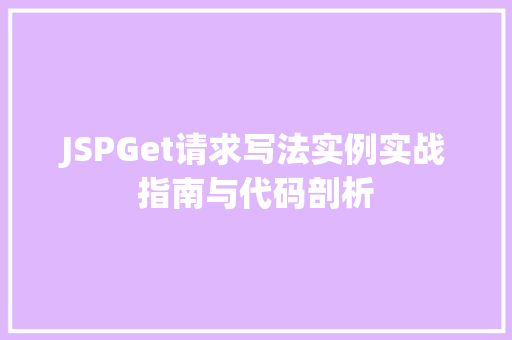 JSPGet请求写法实例实战指南与代码剖析