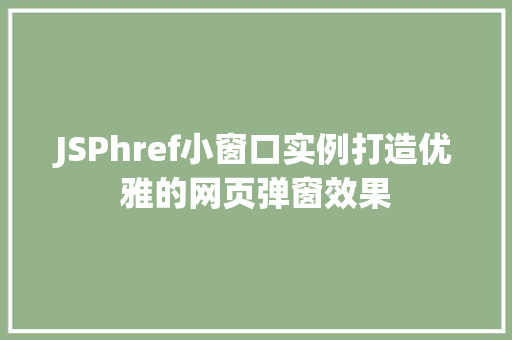 JSPhref小窗口实例打造优雅的网页弹窗效果