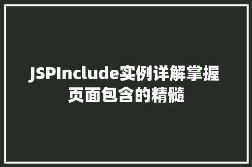 JSPInclude实例详解掌握页面包含的精髓
