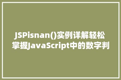 JSPisnan()实例详解轻松掌握JavaScript中的数字判断方法