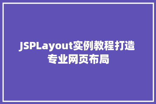 JSPLayout实例教程打造专业网页布局