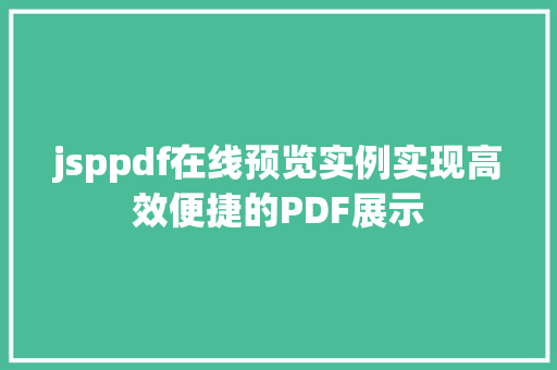 jsppdf在线预览实例实现高效便捷的PDF展示