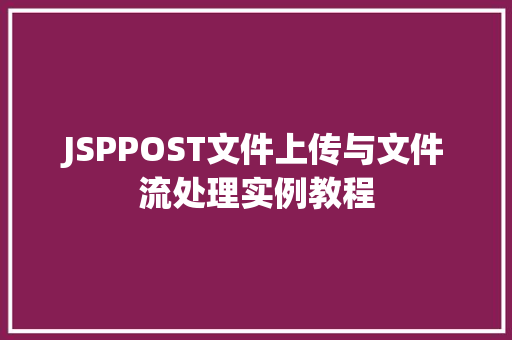JSPPOST文件上传与文件流处理实例教程