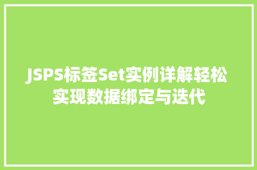 JSPS标签Set实例详解轻松实现数据绑定与迭代