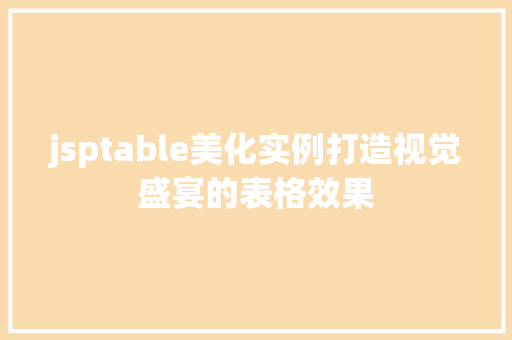 jsptable美化实例打造视觉盛宴的表格效果