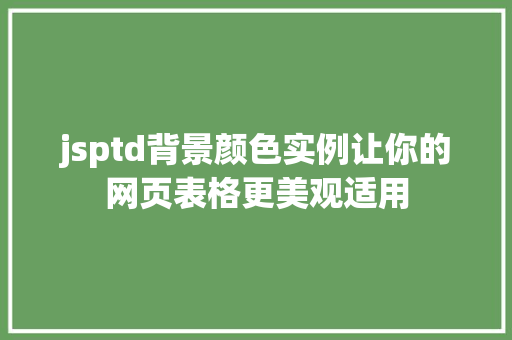 jsptd背景颜色实例让你的网页表格更美观适用
