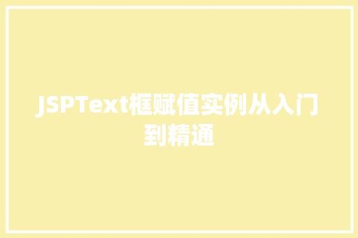 JSPText框赋值实例从入门到精通