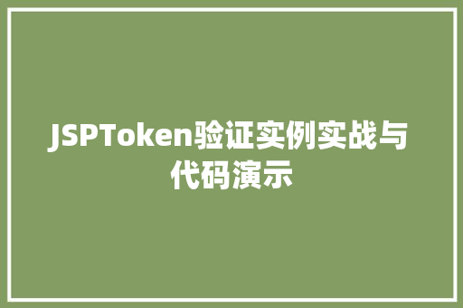 JSPToken验证实例实战与代码演示