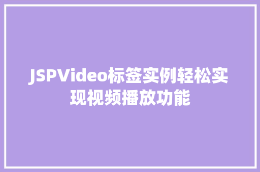 JSPVideo标签实例轻松实现视频播放功能