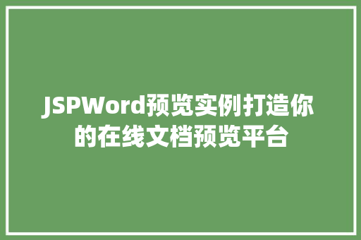 JSPWord预览实例打造你的在线文档预览平台