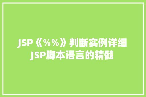 JSP《%%》判断实例详细JSP脚本语言的精髓