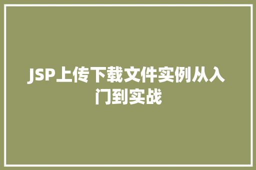 JSP上传下载文件实例从入门到实战