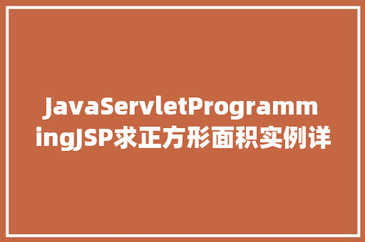 JavaServletProgrammingJSP求正方形面积实例详解