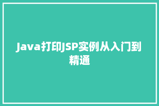 Java打印JSP实例从入门到精通 第1张 Java打印JSP实例从入门到精通 第1张