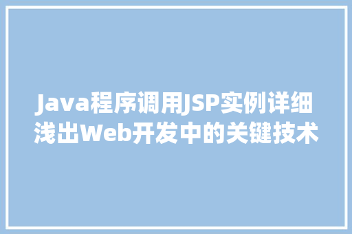 Java程序调用JSP实例详细浅出Web开发中的关键技术 第1张 Java程序调用JSP实例详细浅出Web开发中的关键技术 第1张