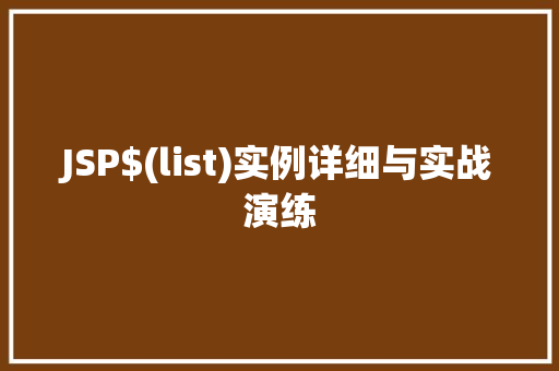 JSP$(list)实例详细与实战演练