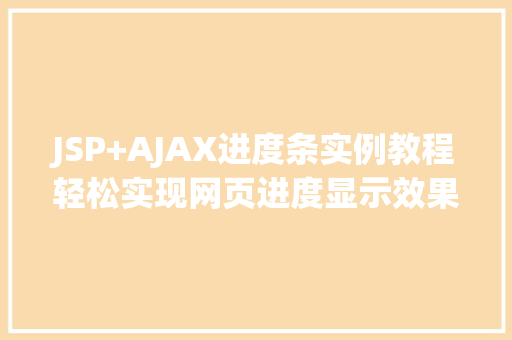 JSP+AJAX进度条实例教程轻松实现网页进度显示效果