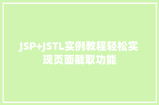 JSP+JSTL实例教程轻松实现页面截取功能
