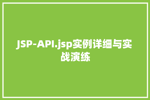 JSP-API.jsp实例详细与实战演练