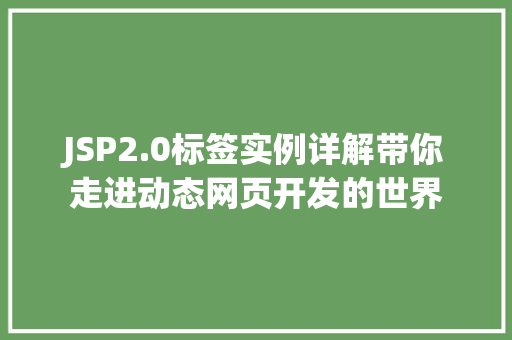 JSP2.0标签实例详解带你走进动态网页开发的世界