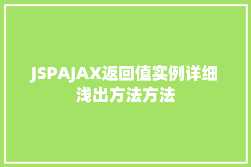 JSPAJAX返回值实例详细浅出方法方法