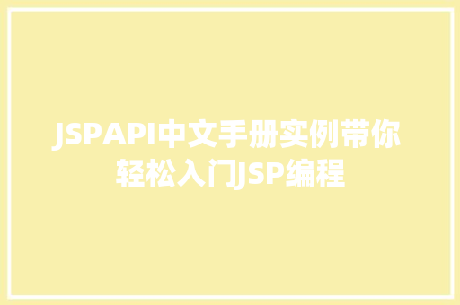 JSPAPI中文手册实例带你轻松入门JSP编程