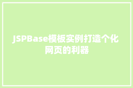 JSPBase模板实例打造个化网页的利器