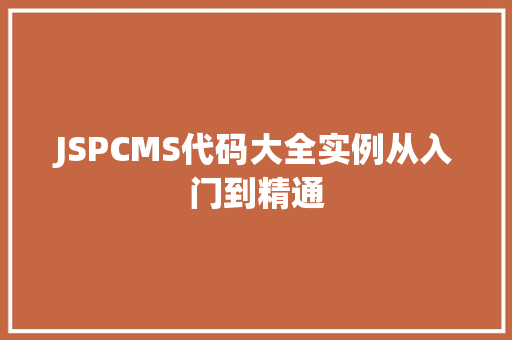 JSPCMS代码大全实例从入门到精通