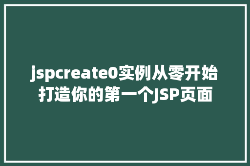 jspcreate0实例从零开始打造你的第一个JSP页面