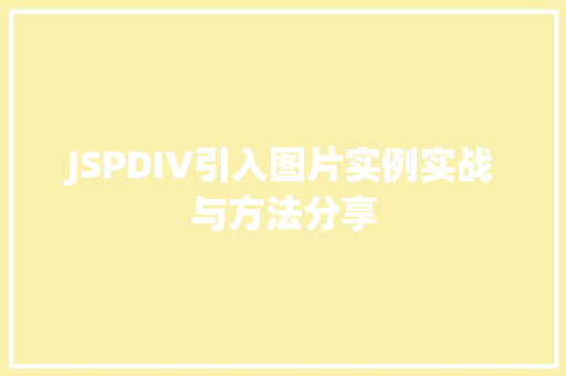 JSPDIV引入图片实例实战与方法分享