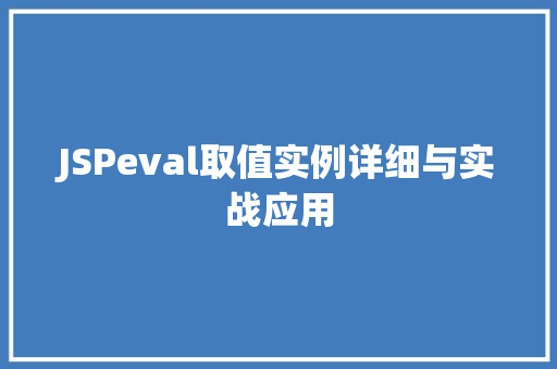 JSPeval取值实例详细与实战应用