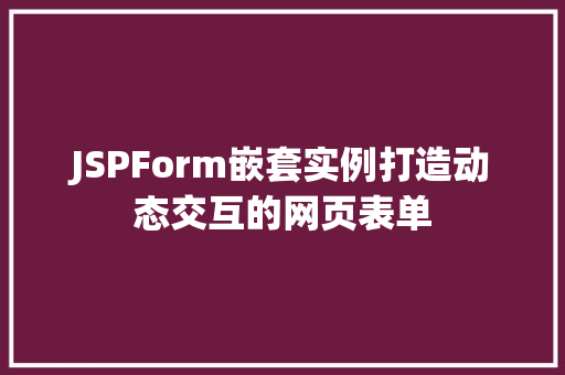 JSPForm嵌套实例打造动态交互的网页表单