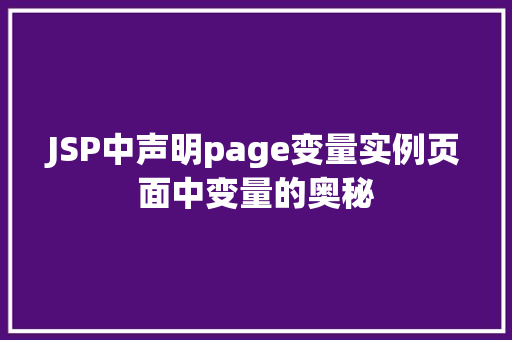 JSP中声明page变量实例页面中变量的奥秘