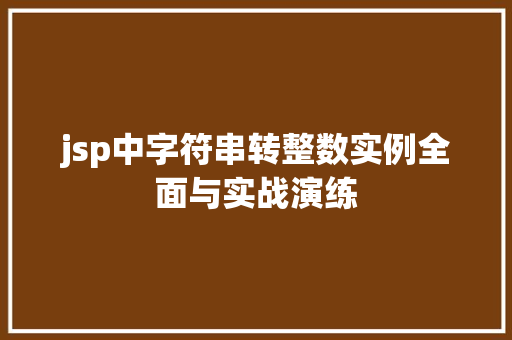 jsp中字符串转整数实例全面与实战演练