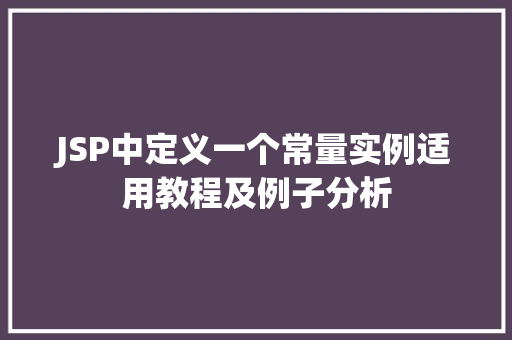 JSP中定义一个常量实例适用教程及例子分析