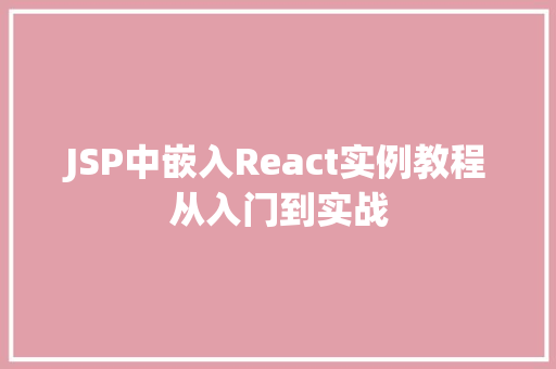 JSP中嵌入React实例教程从入门到实战  第1张