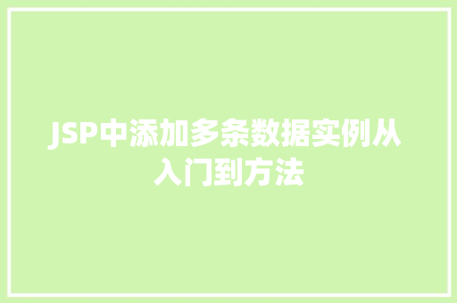 JSP中添加多条数据实例从入门到方法
