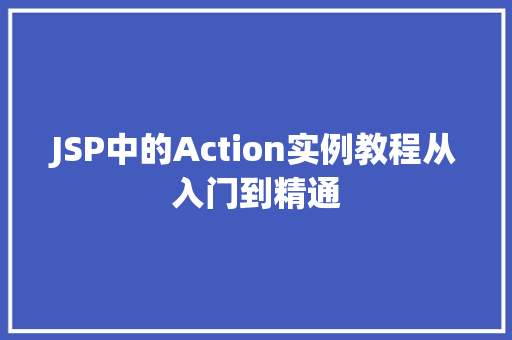 JSP中的Action实例教程从入门到精通