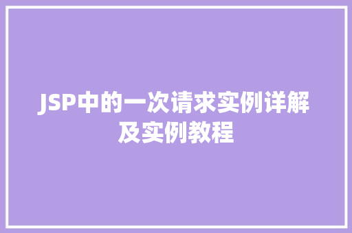JSP中的一次请求实例详解及实例教程