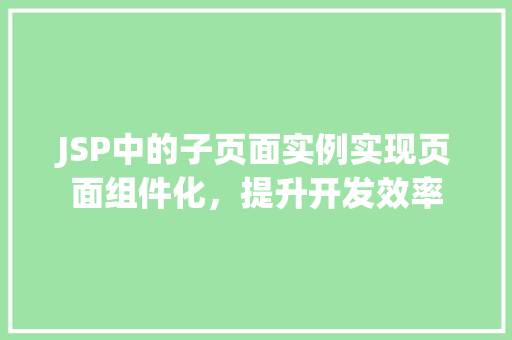 JSP中的子页面实例实现页面组件化，提升开发效率