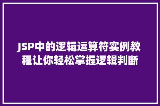 JSP中的逻辑运算符实例教程让你轻松掌握逻辑判断  第1张