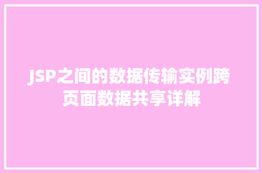 JSP之间的数据传输实例跨页面数据共享详解