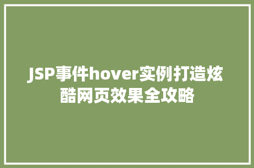 JSP事件hover实例打造炫酷网页效果全攻略